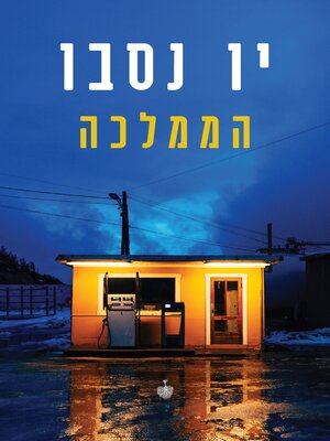 cover image of הממלכה